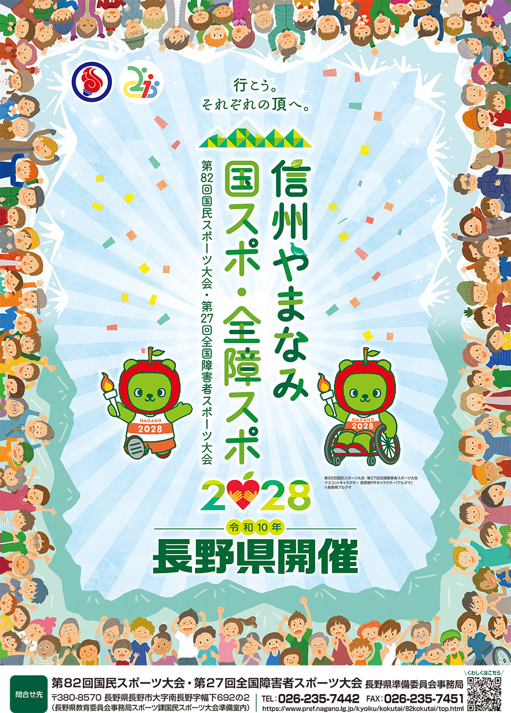 信州やまなみ国スポ全障スポポスター