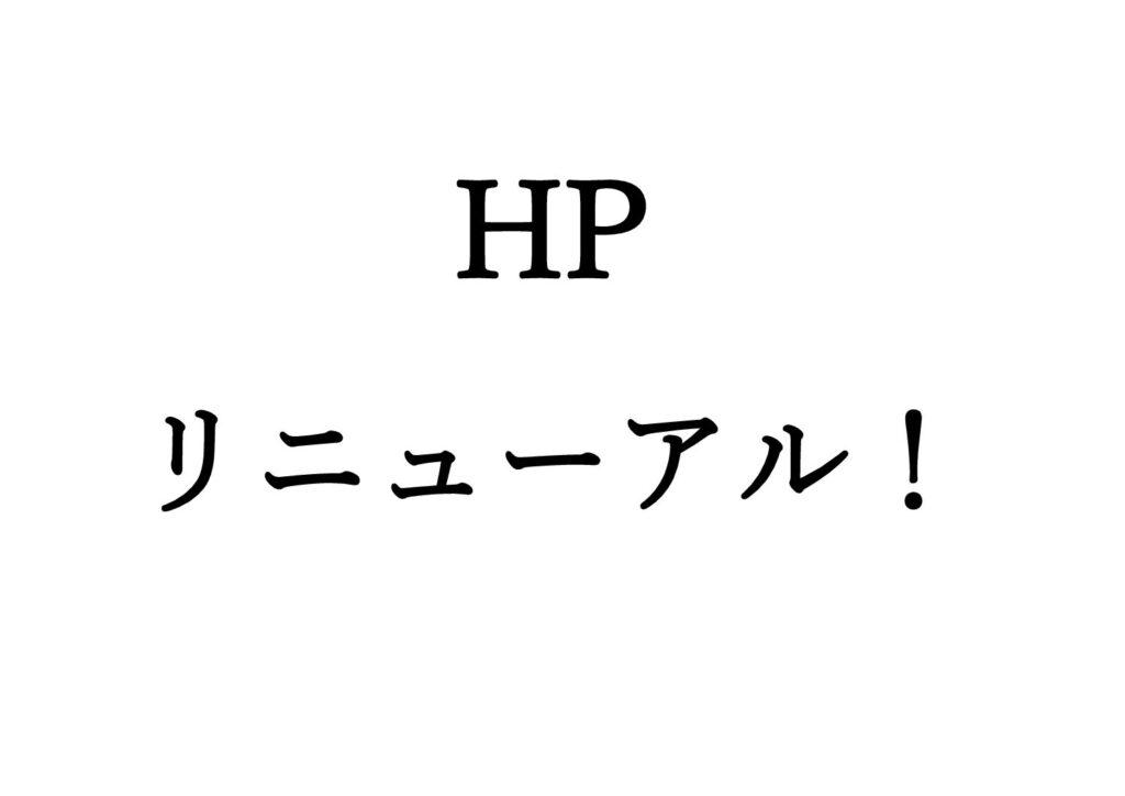 HPをリニューアルしました！！