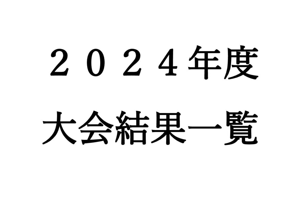2024年度　大会結果一覧