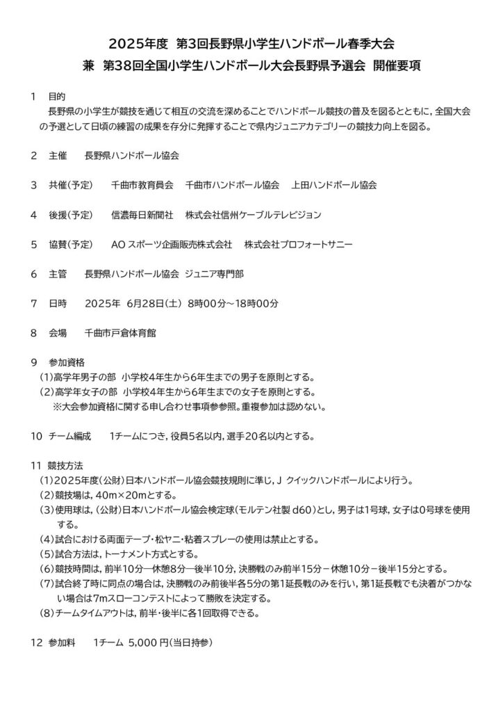 2025年度 第3回長野県小学生ハンドボール春季大会 兼 第38回全国小学生ハンドボール大会長野県予選会について