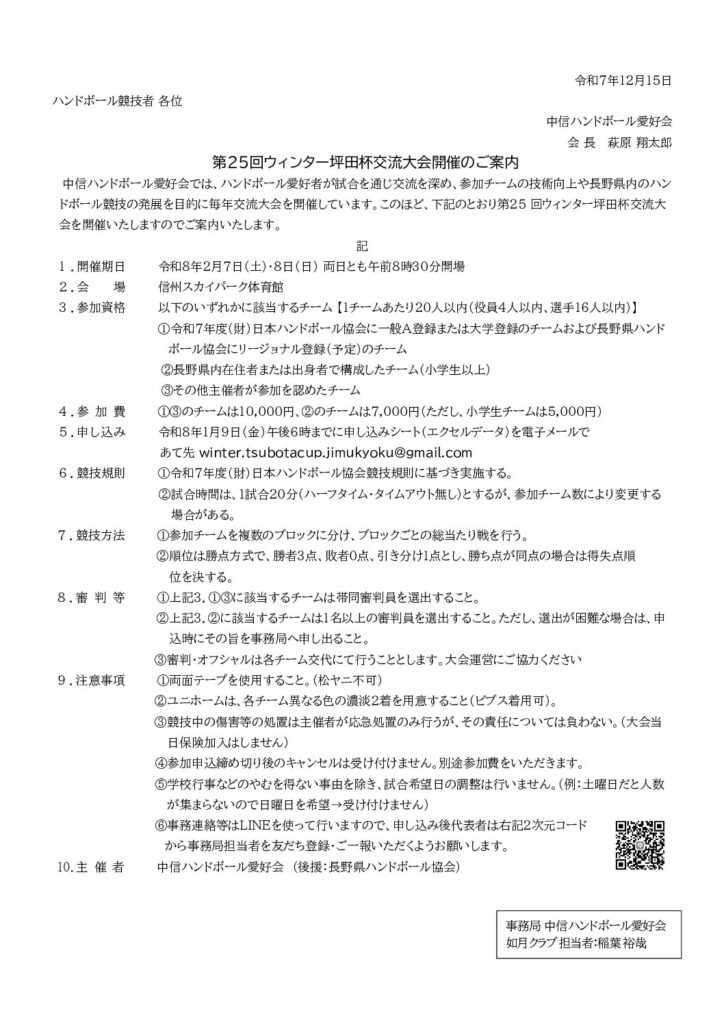 第25回ウィンター坪田杯交流大会　申し込みについて