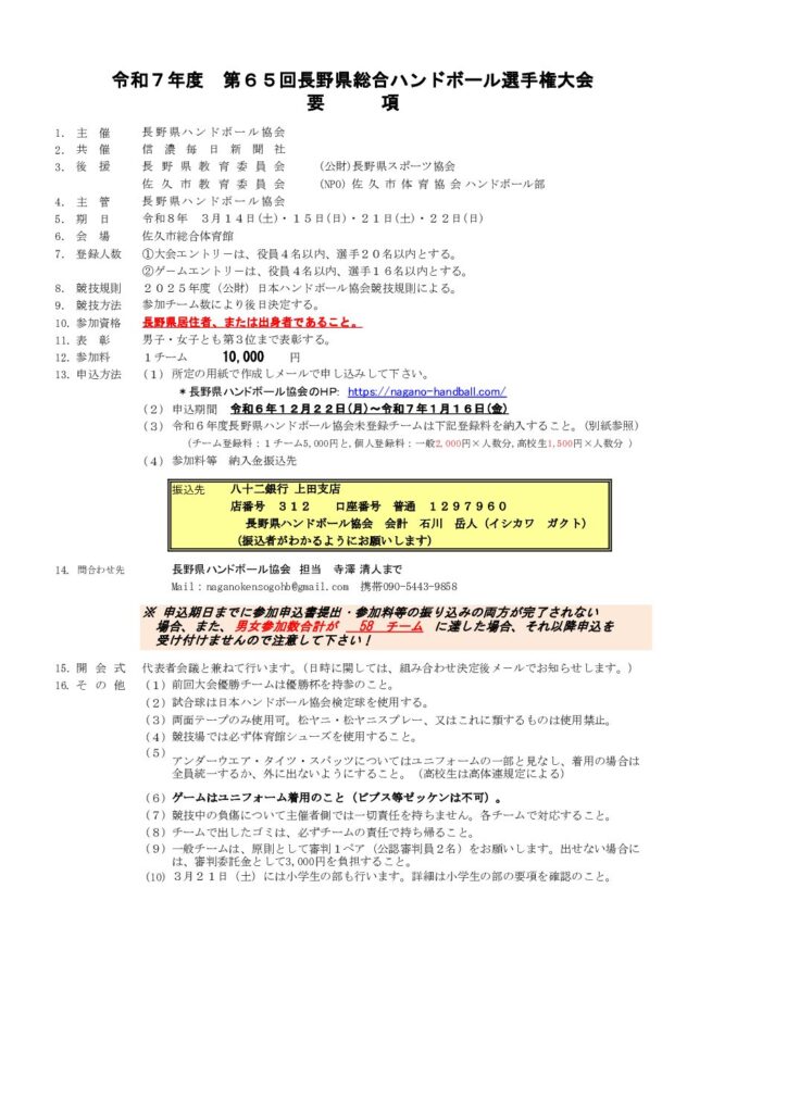 第65回長野県総合ハンドボール選手権大会  要項・申し込みについて