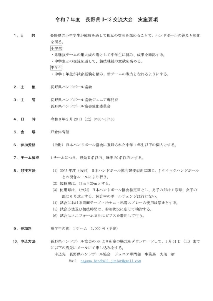 令和7年度 長野県U-13交流大会 申し込みについて