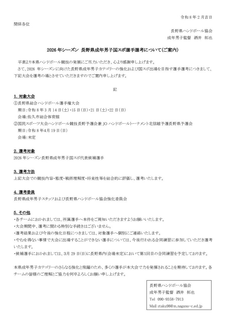 2026年シーズン 長野県成年男子国スポ選手選考について