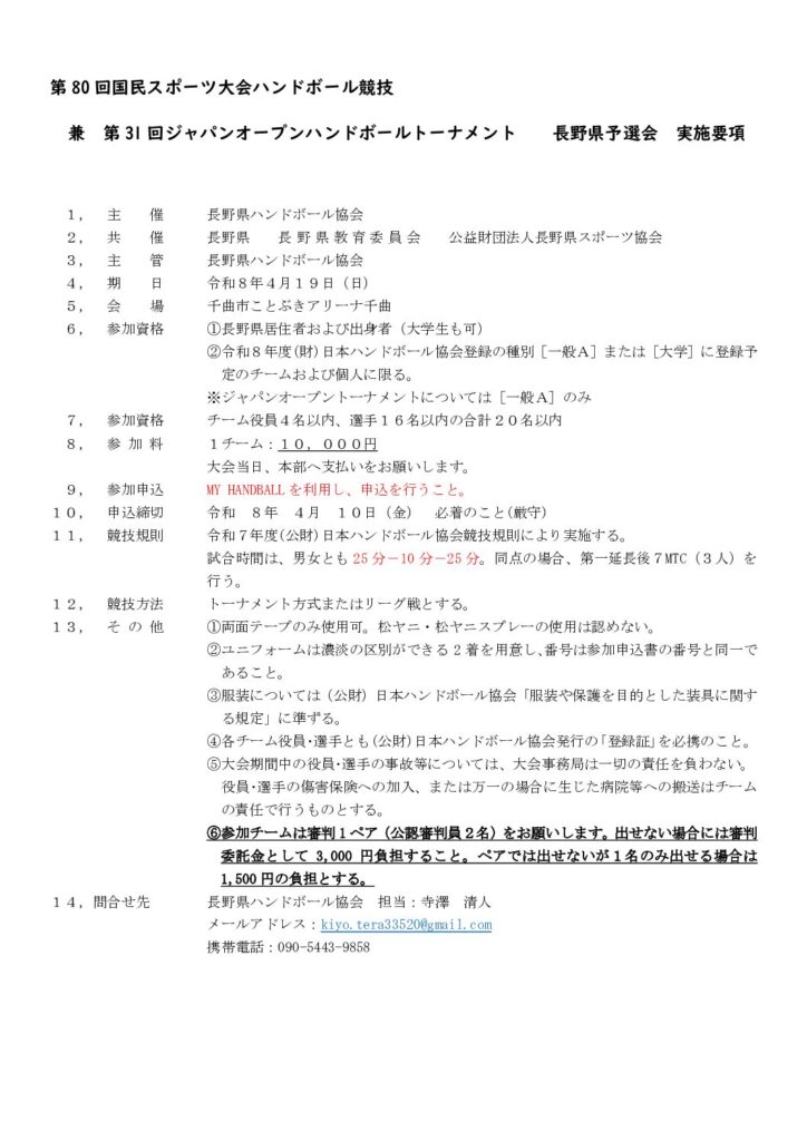 第８０回国民スポーツ大会ハンドボール競技　兼　第３１回ジャパンオープンハンドボールトーナメント　長野県予選会　実施要項