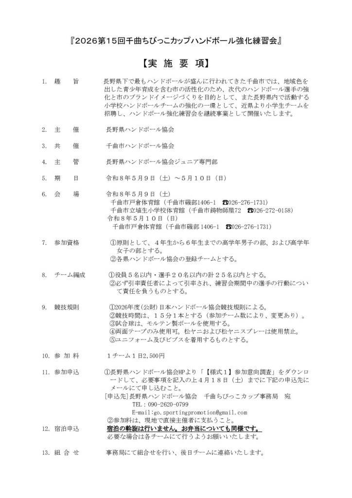 2026第15回千曲ちびっこカップハンドボール強化練習会　申し込みについて