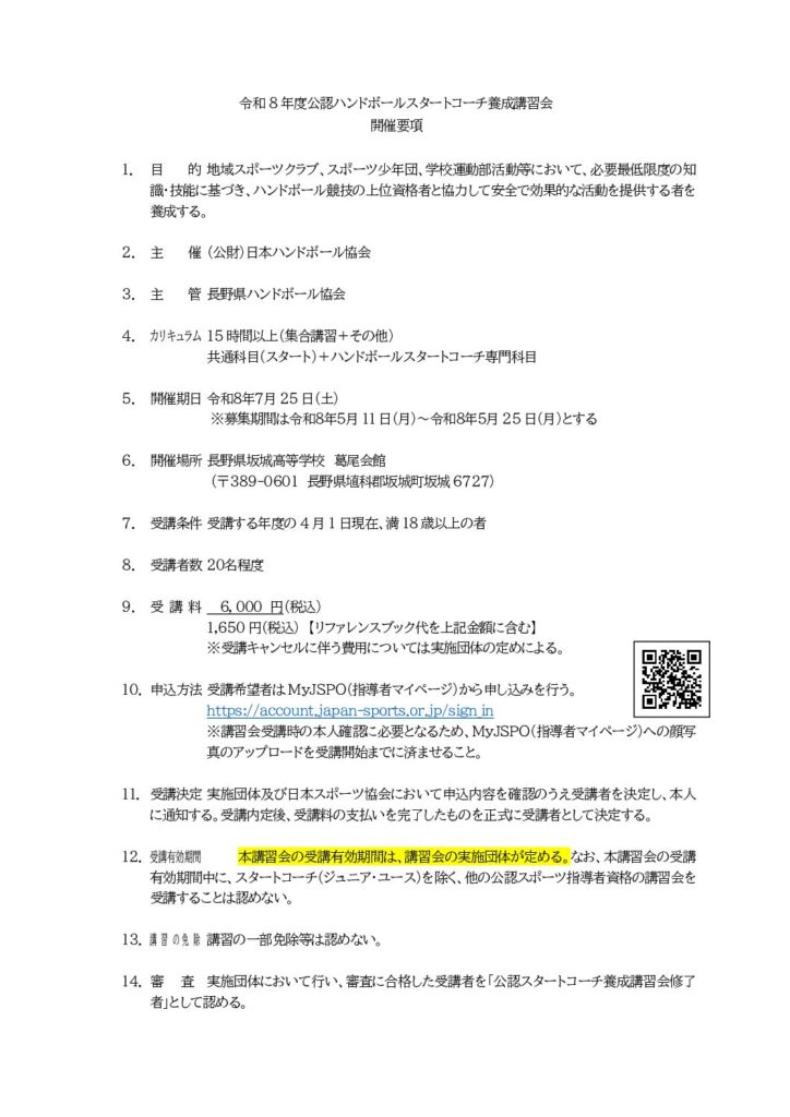令和8年度公認ハンドボールスタートコーチ養成講習会について